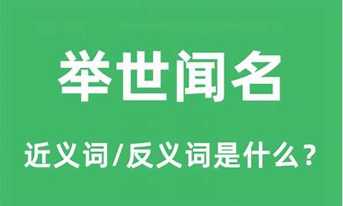 举世闻名和臭名远扬造句话_举世闻名和臭名远扬的造句