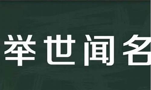 举世闻名造句10个字_举世闻名造句10个字左右