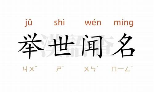 举世闻名造句30个字左右_举世闻名造句30个字左右怎么写