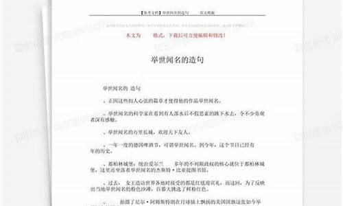 举世闻名造句50字简单_举世闻名造句50字简单一点