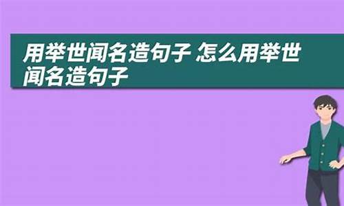 举世闻名造句子简短_举世闻名造句子简短一