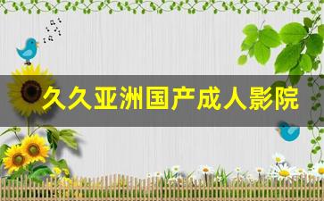 亚洲国产欧美日韩精品一区二区三区：久久亚