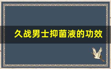 久战喷剂多少钱一瓶-久战男士抑菌液的功效