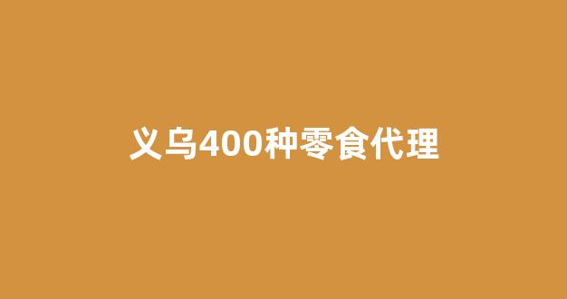 义乌400种零食代理(开零食店风险大吗)_https://www.hn-life.com_北交所_第1张