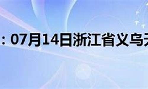 义乌今日天气_义乌今日天气预报