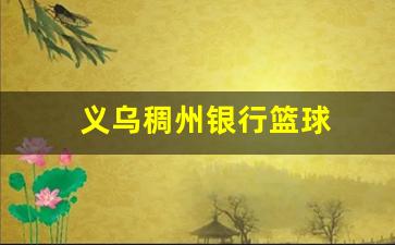 浙江稠州银行篮球俱乐部地址-义乌稠州银行篮球