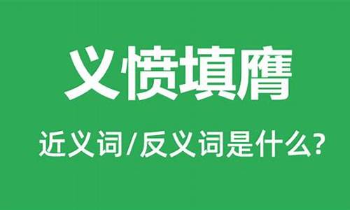 义愤填膺是什么意思啊造句二年级-义愤填膺的意思及用法