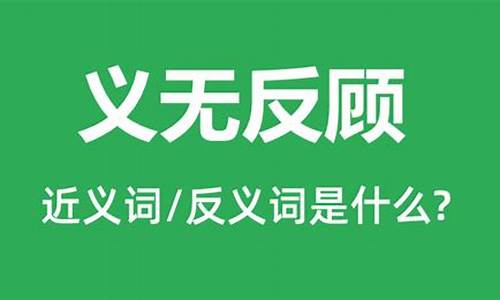 义无反顾造句和意思相近_义无反顾造句和意思相近的词语