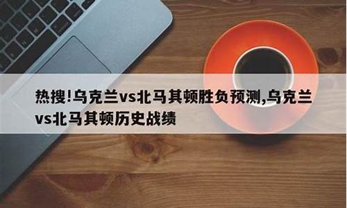 乌克兰vs北马其顿实力对比_乌克兰与北马其顿历史战绩