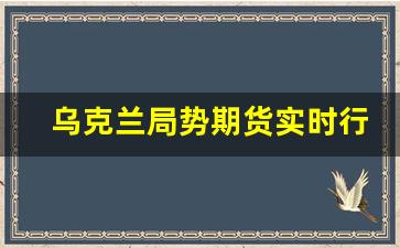 乌克兰局势期货实时行情(乌克兰指数)_https://www.gdbxwh.com_开网店_第1张