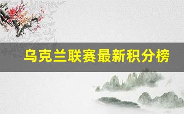 乌克兰联赛最新积分榜-乌克兰联赛水平