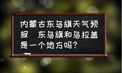 乌前旗天气预报_乌前旗天气预报15天气