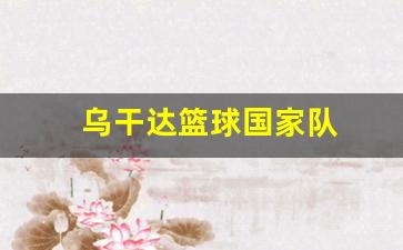 乌干达球员-乌干达篮球国家队