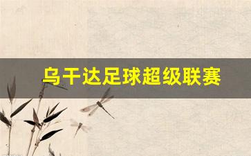 乌干达超级联赛比分-乌干达足球超级联赛