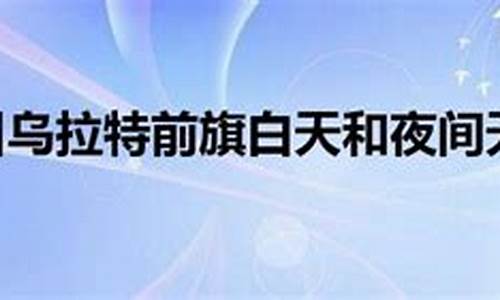 乌拉特前旗天气预报15天_乌拉特前旗天气