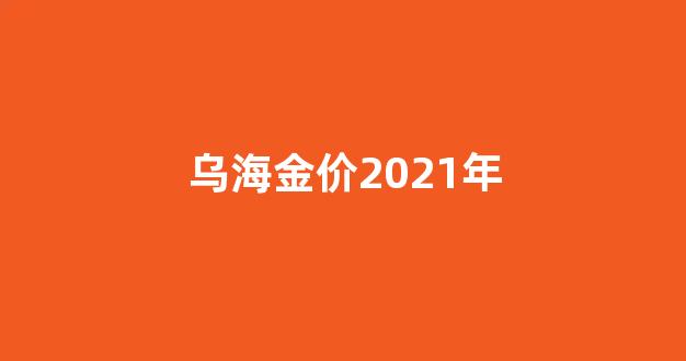 乌海金价2021年_乌海金店