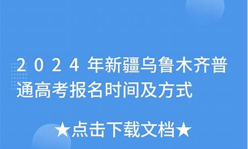 乌鲁木齐高考报名时间_乌鲁木齐市高考报名条件