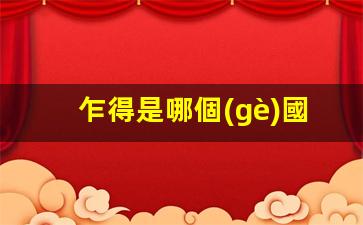乍得是哪個(gè)國家(乍得是哪個(gè)國家人口)