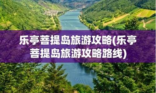 乐亭旅游胜地_乐亭旅游攻略大连路线