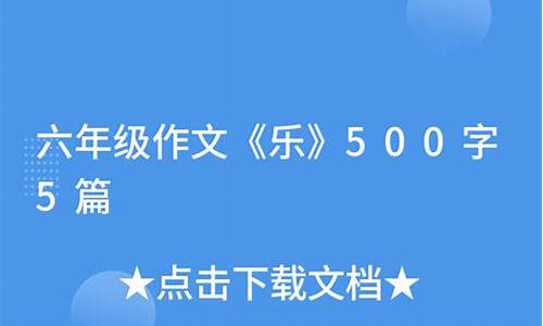 乐作文六年级400字免费_乐作文400字六年级作文