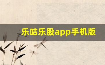 乐咕乐股app手机版官方网下载(乐咕乐股网官方app)_https://www.huakunhengjia.com_期货资讯_第1张
