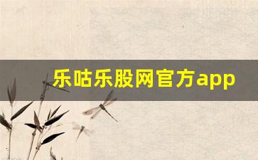 乐咕乐股网官方app下载(乐咕乐股app手机版官方网下载)_https://www.hangfeite.com_深交所_第1张