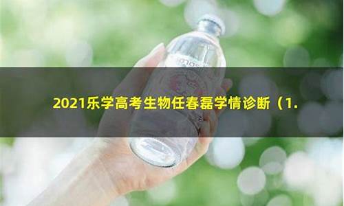 乐学高考2021全程课程_乐学高考生物