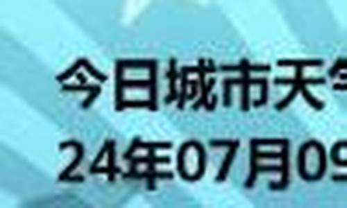 乐安天气15天查询_乐安天气24小时