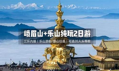 乐山峨眉山二日游团价格_峨眉山乐山二日游报价