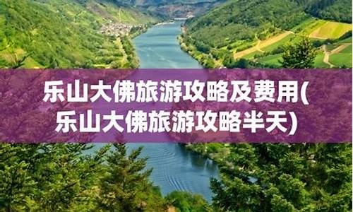 乐山旅游攻略及费用一览表最新_乐山旅游攻略及费用一览表