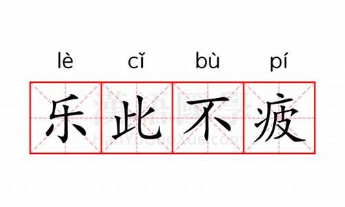 乐此不疲怎么读拼音_乐此不疲的意思和拼音是什么