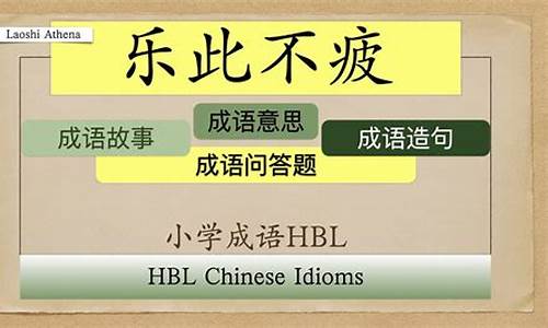 乐此不疲造句小学三年级_乐此不疲造句小学三年级上册