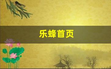 乐蜂首页-乐蜂网官网首页