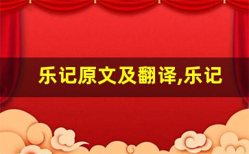 乐记原文及翻译,乐记全文,乐记翻译,乐记全诗解析-第1张图片-我的生活随想