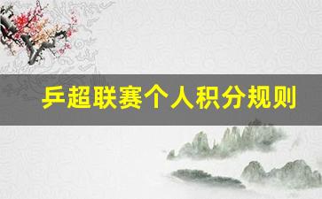 乒超联赛个人积分规则-乒超联赛积分怎么算