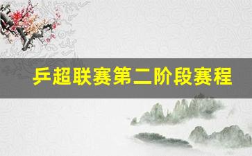 乒超联赛第二阶段赛程规则-乒超联赛第二阶段赛程