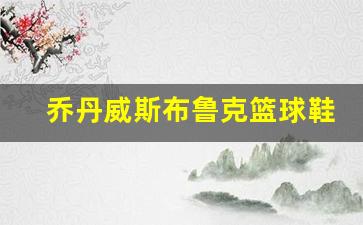 威斯布鲁克篮球鞋详解-乔丹威斯布鲁克篮球鞋