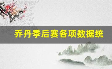 乔丹季后赛数据统计图片-乔丹季后赛各项数据统计