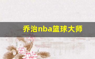乔治nba篮球大师-篮球巨星乔治