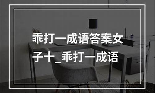 乖打一个成语最佳答案_乖打一个成语最佳答案是什么