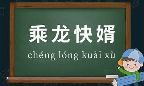 乘龙快婿是成语吗?-乘龙快婿的意思和造句