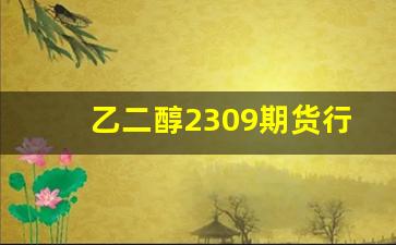 乙二醇2309期货行情最新分析(乙二醇2101期货走势)_https://www.gfdzclz.com_上交所_第1张