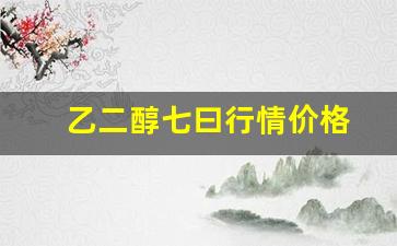 乙二醇七曰行情价格(乙二醇最新价格走势图)_https://www.eamstsz.com_上交所_第1张