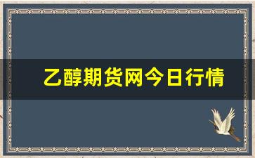 乙醇期货网今日行情(期货煤炭今日行情)_https://www.haiwangdasha.com_郑商所_第1张