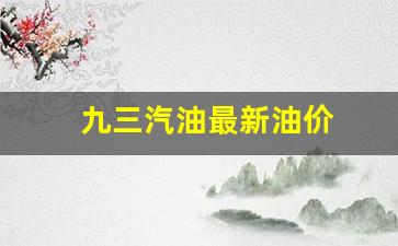 93汽油油价调整最新消息-九三汽油最新油价