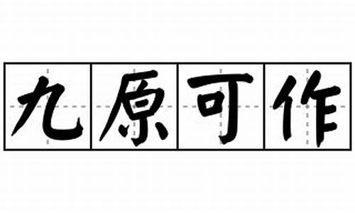 九原可作吾谁与的意思-九原如可作