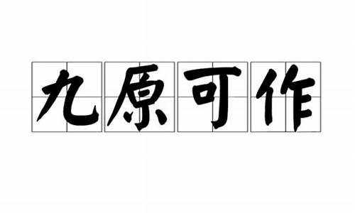 九原可作当以为诤友-九原犹可见先贤