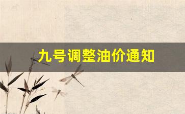 九号调整油价通知-9号汽油调价