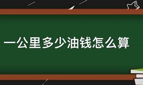 9个油一公里几毛_九块钱油价一公里多少钱