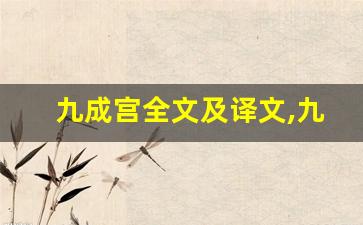 九成宫全文及译文,九成宫讲了什么,九成宫经典句子-第1张图片-我的生活随想